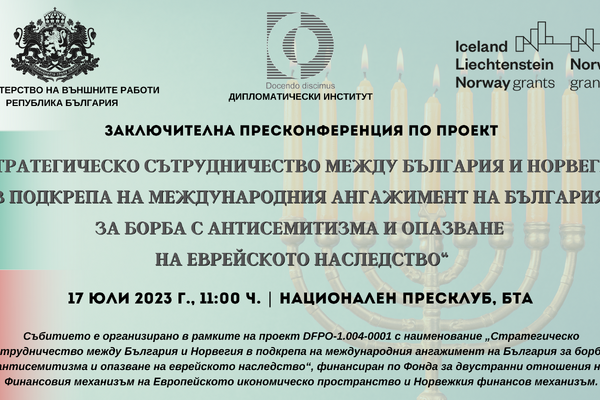 Заключителна пресконференция по проект „Стратегическо сътрудничество между България и Норвегия в подкрепа на международния ангажимент на България за борба с антисемитизма и опазване на еврейското наследство“